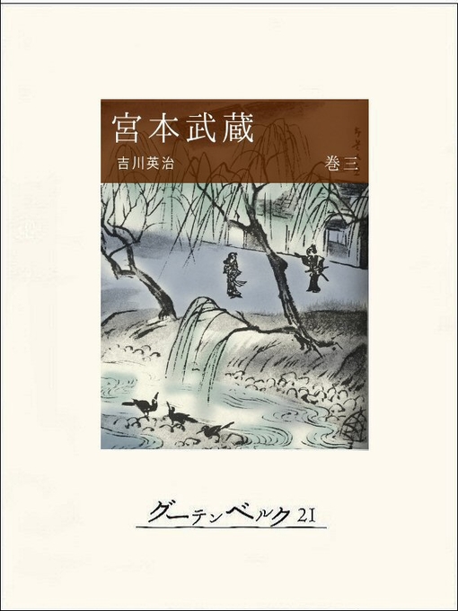 吉川英治作の宮本武蔵（巻三）の作品詳細 - 貸出可能
